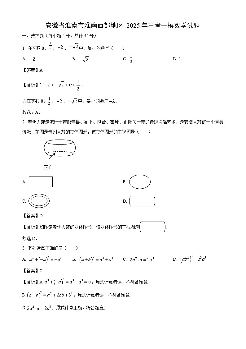 安徽省淮南市淮南西部地区2025年中考一模数学试卷（解析版）第1页