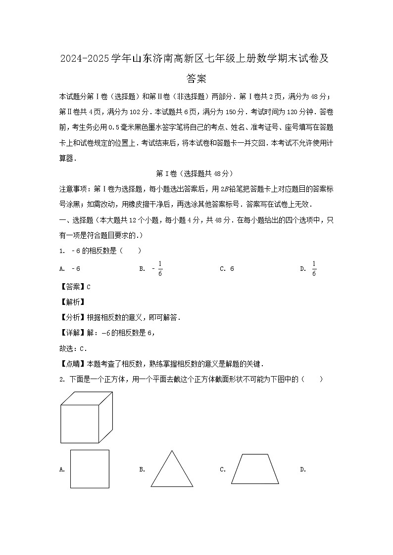 2024-2025学年山东济南高新区七年级上册数学期末试卷及答案第1页