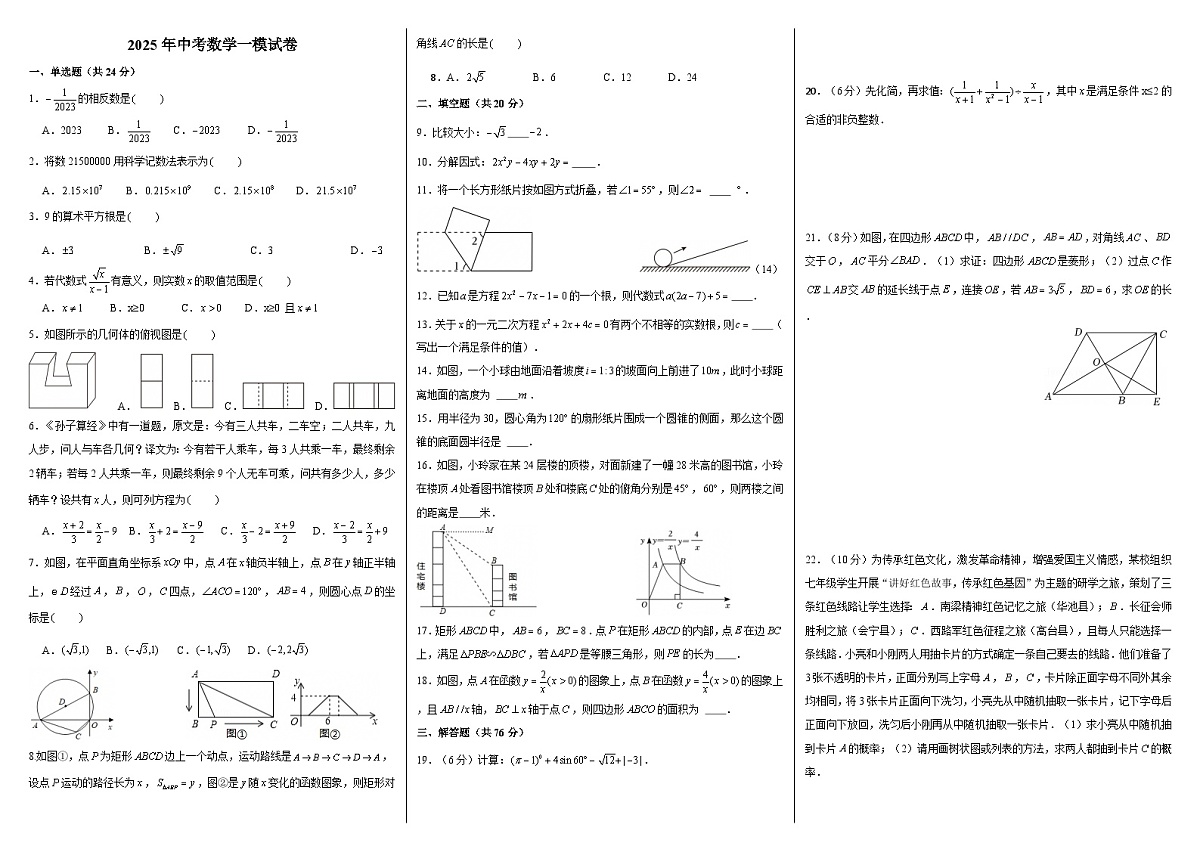 2025年中考数学一模试卷第1页