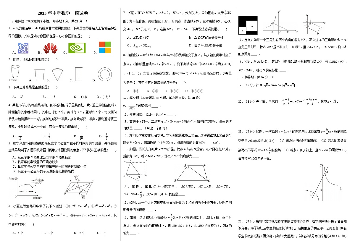 2025年中考数学一模试卷第1页