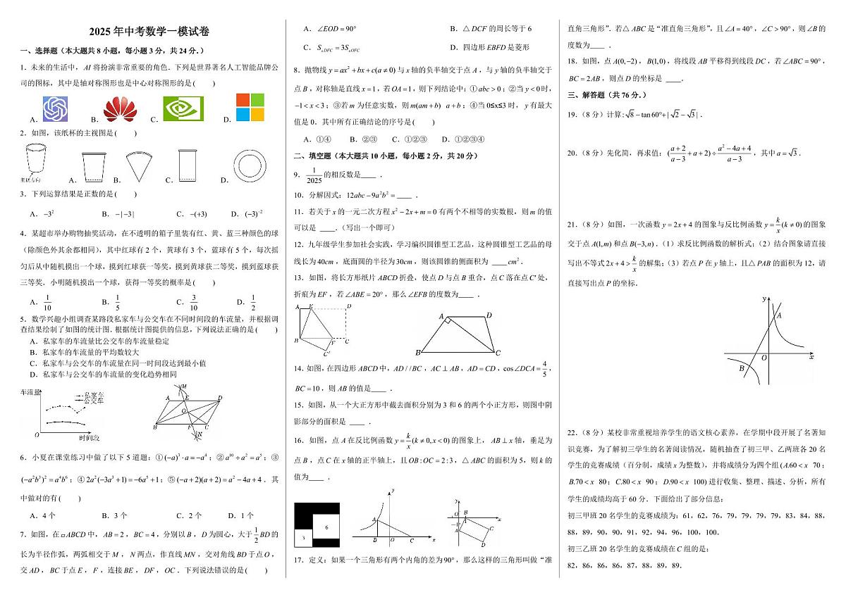 2025年中考数学一模试卷第1页