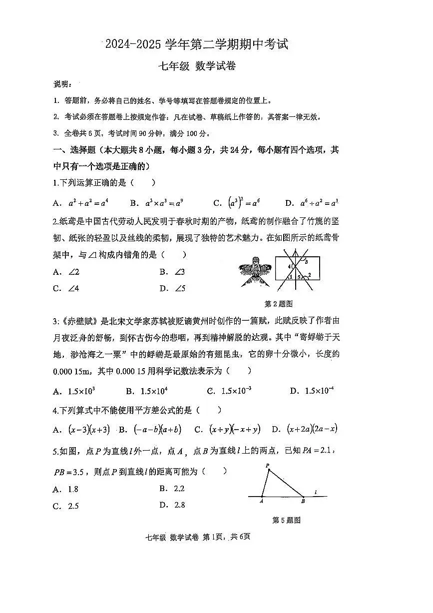 广东省深圳中学2024-2025学年下学期七年级 数学期中考试试卷（PDF版）第1页