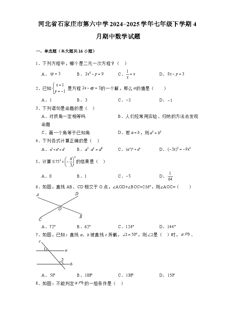 河北省石家庄市第六中学2024-2025学年七年级下学期4月期中 数学试题（含解析）第1页
