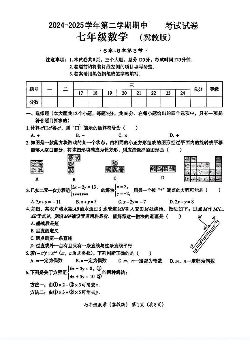 河北省唐山市滦南县五校联考2024-2025学年七年级下学期4月期中 数学试卷（PDF版）第1页