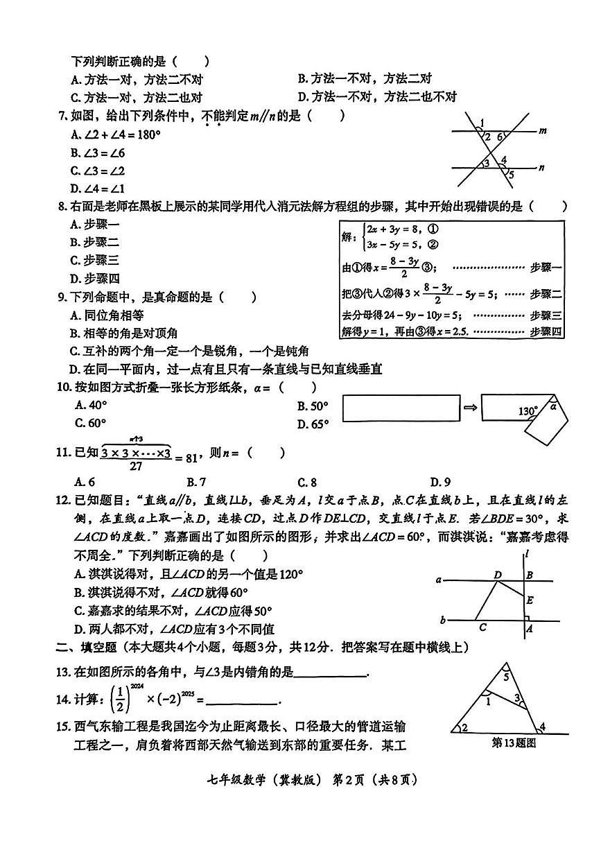 河北省唐山市滦南县五校联考2024-2025学年七年级下学期4月期中 数学试卷（PDF版）第2页