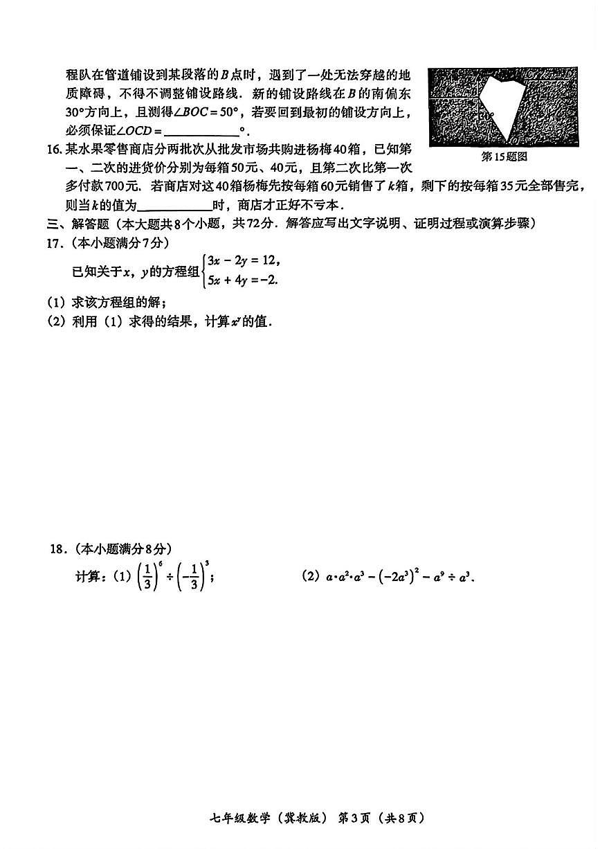河北省唐山市滦南县五校联考2024-2025学年七年级下学期4月期中 数学试卷（PDF版）第3页