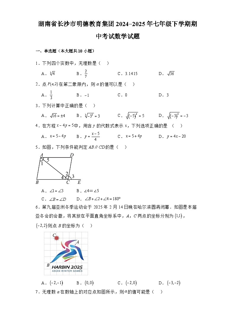 湖南省长沙市明德教育集团2024-2025学年七年级下学期期中考试 数学试题（含解析）第1页