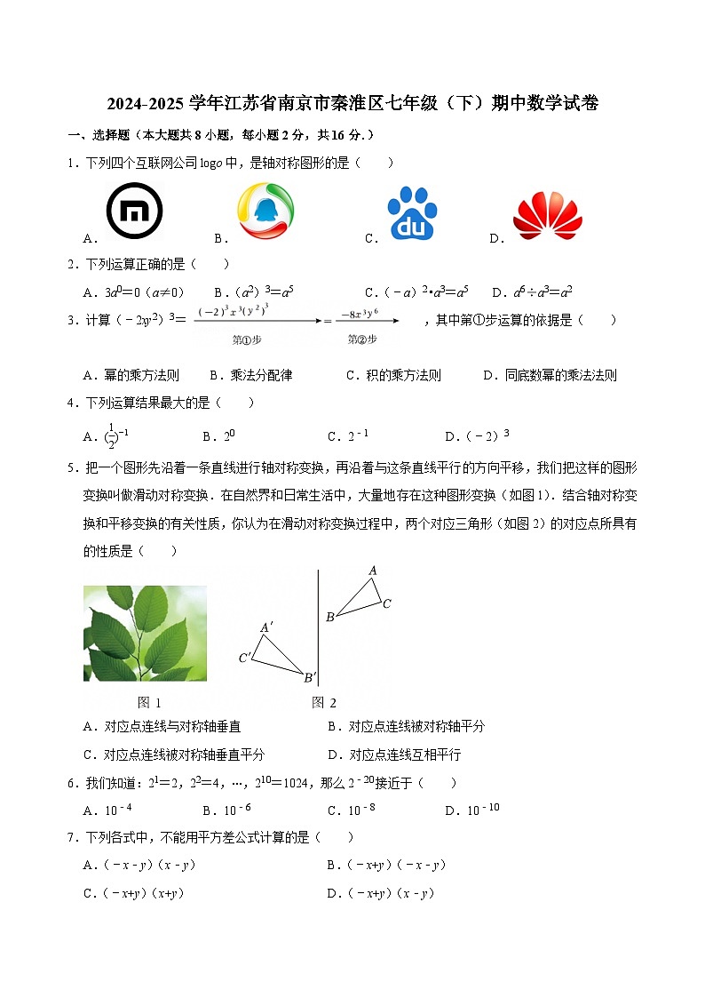 江苏省南京市秦淮区2024-2025学年七年级下学期期中 数学试卷（含解析）第1页