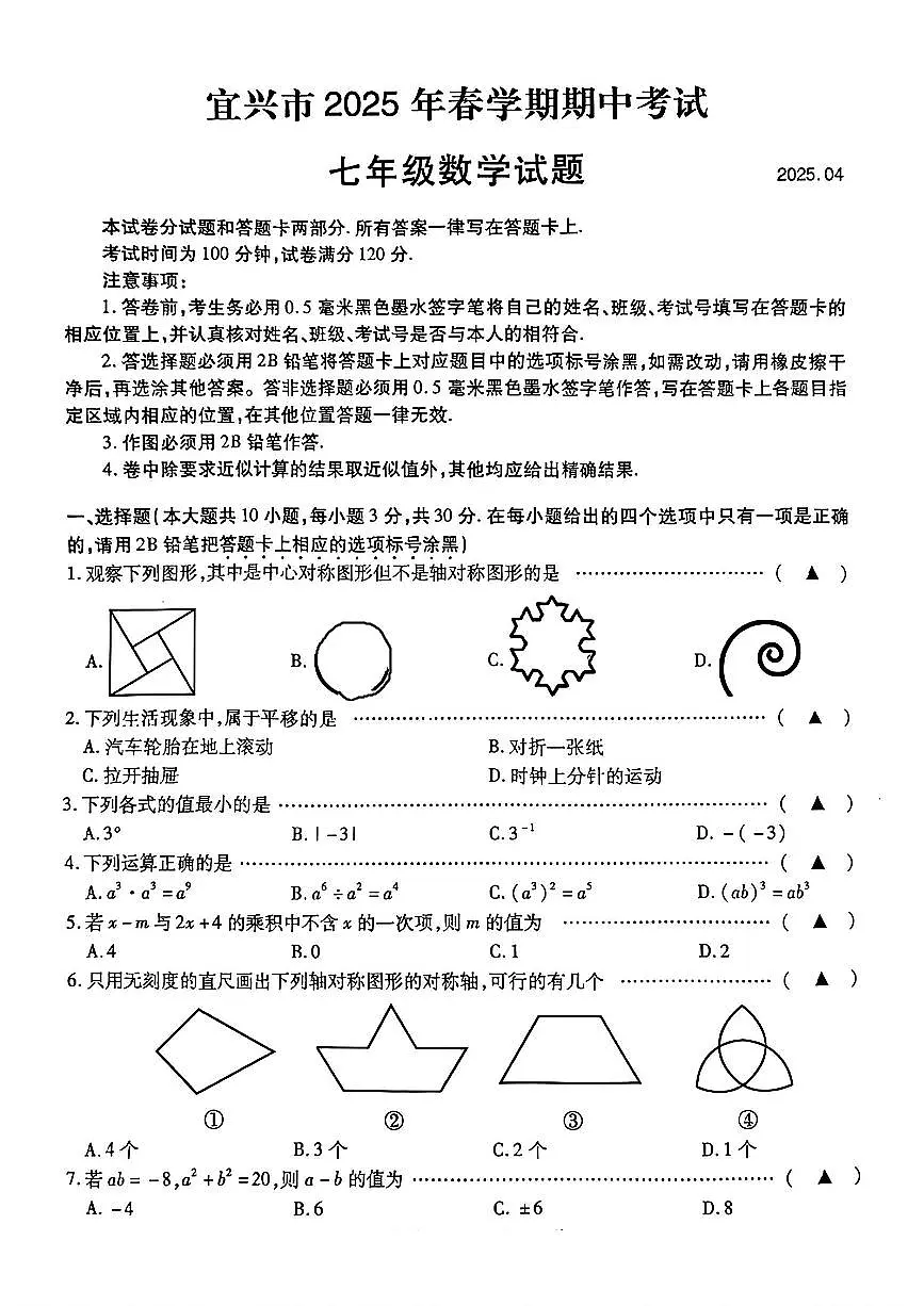 江苏省宜兴市2024-2025学年下学期七年级期中考试 数学试题（PDF版）第1页