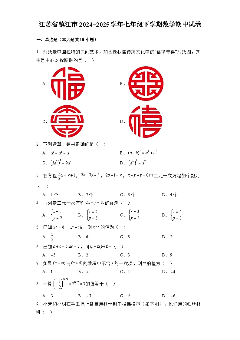 江苏省镇江市2024-2025学年七年级下学期 数学期中试卷（含解析）第1页