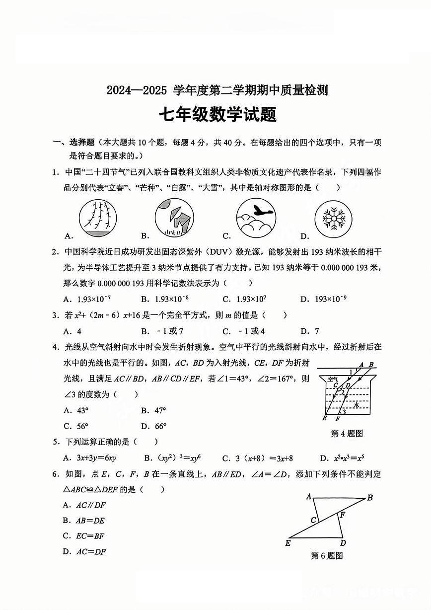 山东省济南市历城区2024-2025学年七年级下学期 数学期中考试卷（PDF版）第1页