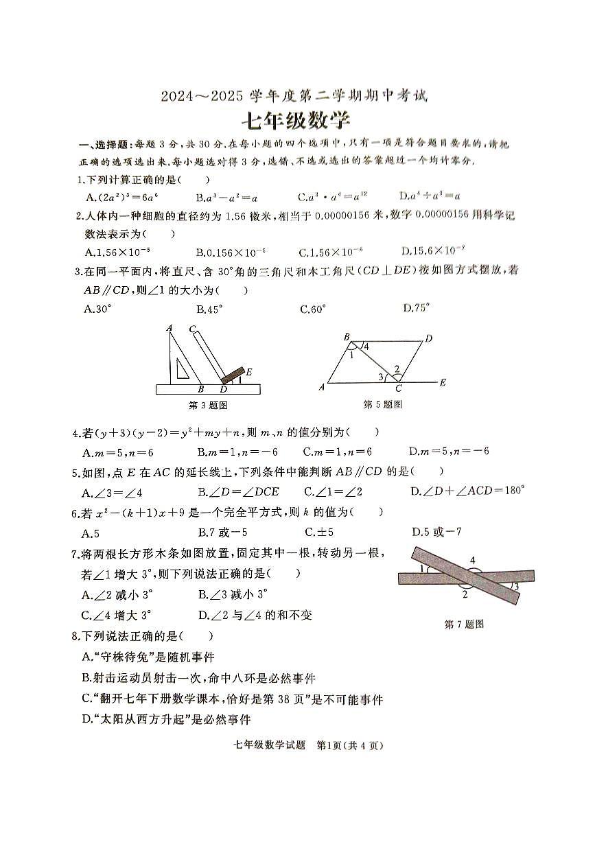 山东省枣庄市滕州市2024-2025学年七年级下学期4月期中考试 数学试题（PDF版）第1页