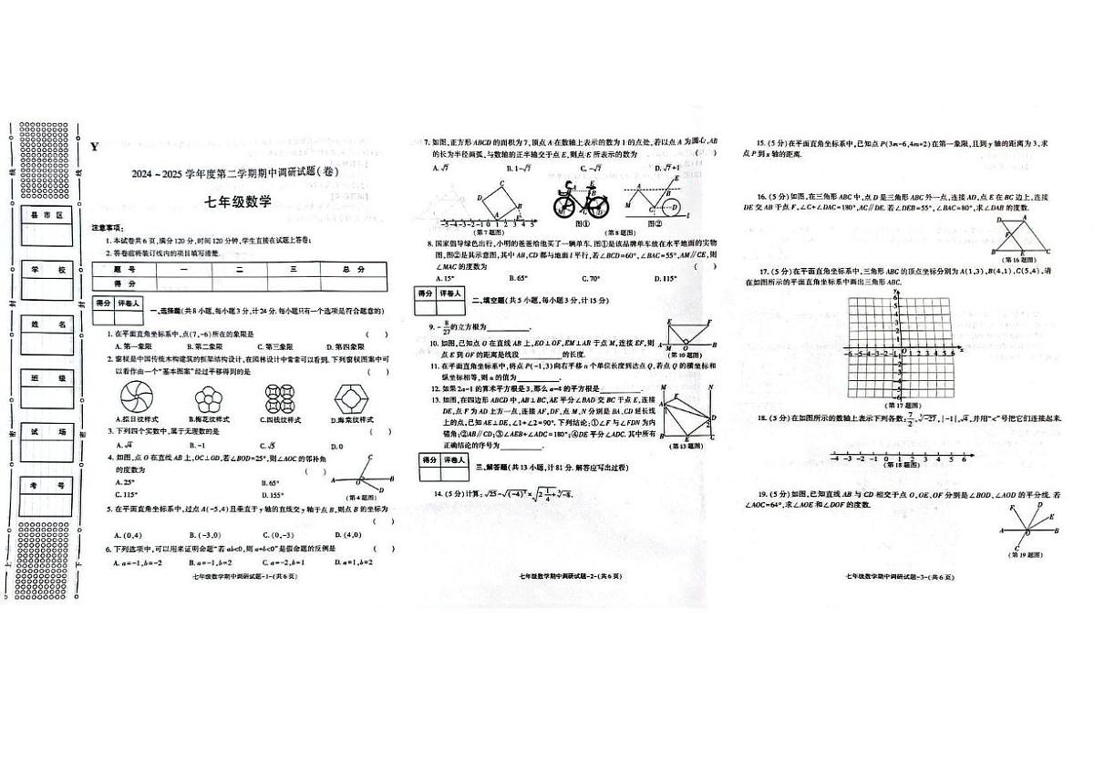 陕西省延安市2024-2025学年七年级下学期4月期中 数学试题（PDF版）第1页