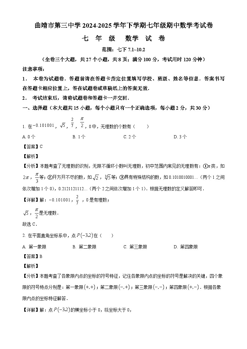 云南省曲靖市第三中学2024-2025学年下学期七年级期中 数学考试卷（含解析）第1页