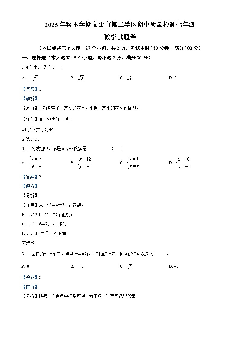 云南省文山壮族苗族自治州文山市第二学区2024-2025学年七年级下学期4月期中 数学试题（含解析）第1页