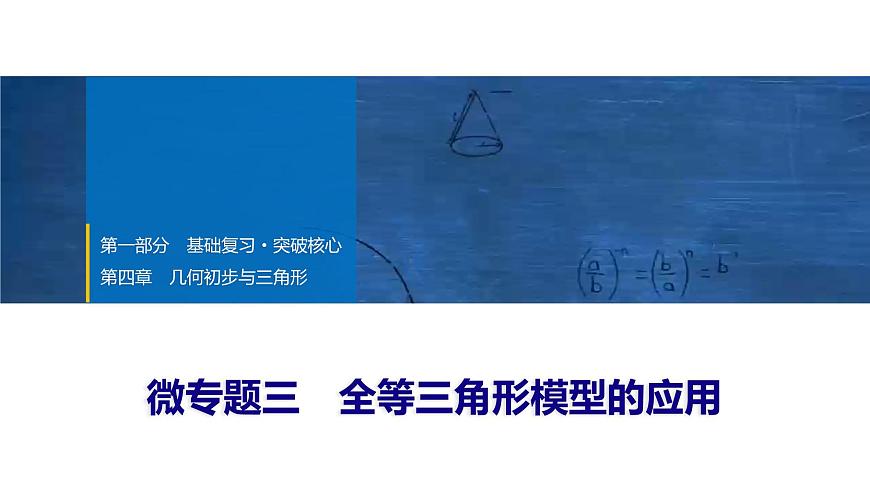 2025年中考数学总复习课件(山东省专用)23 第一部分   第四章 微专题三 全等三角形模型的应用第1页