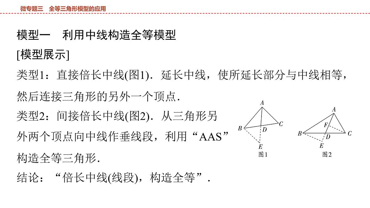 2025年中考数学总复习课件(山东省专用)23 第一部分   第四章 微专题三 全等三角形模型的应用第2页