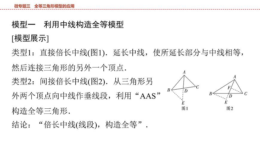 2025年中考数学总复习课件(山东省专用)23 第一部分   第四章 微专题三 全等三角形模型的应用第2页