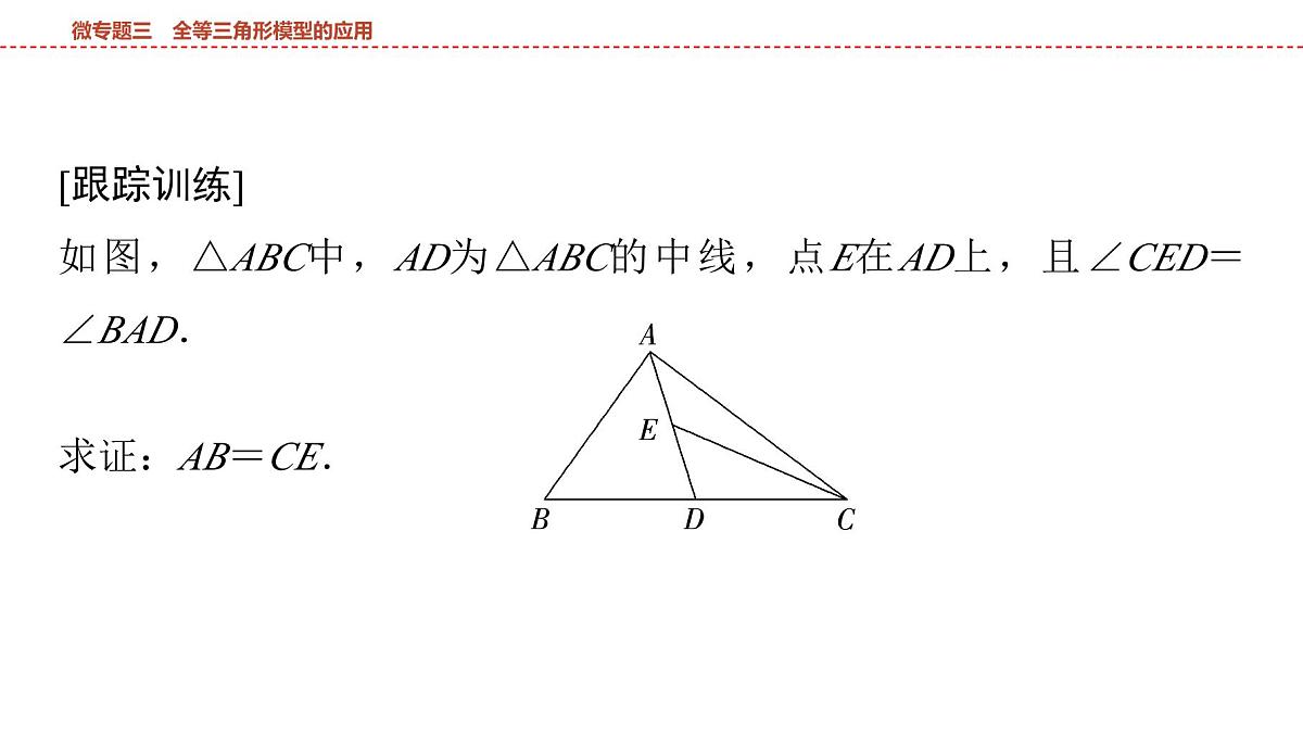 2025年中考数学总复习课件(山东省专用)23 第一部分   第四章 微专题三 全等三角形模型的应用第8页
