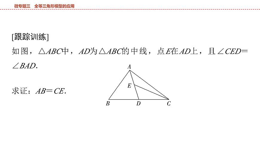 2025年中考数学总复习课件(山东省专用)23 第一部分   第四章 微专题三 全等三角形模型的应用第8页