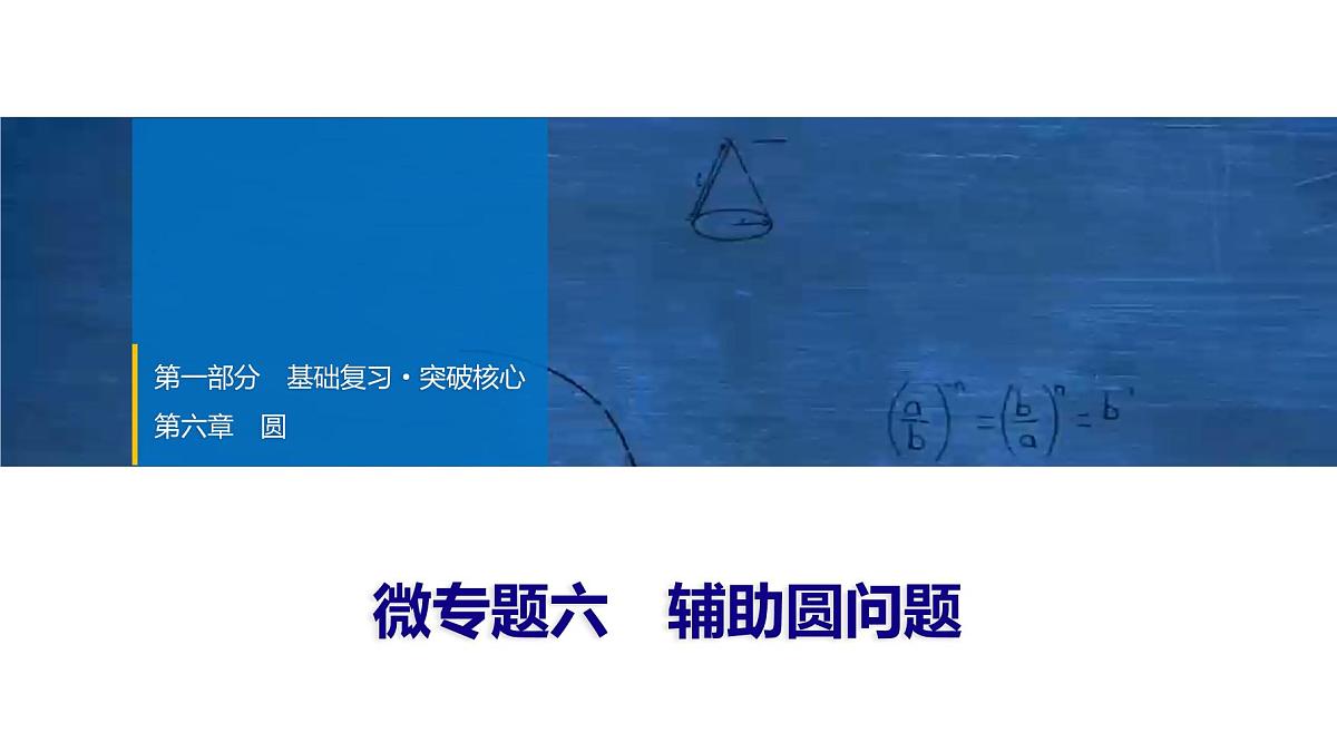 2025年中考数学总复习课件(山东省专用)34 第一部分   第六章 微专题六 辅助圆问题第1页