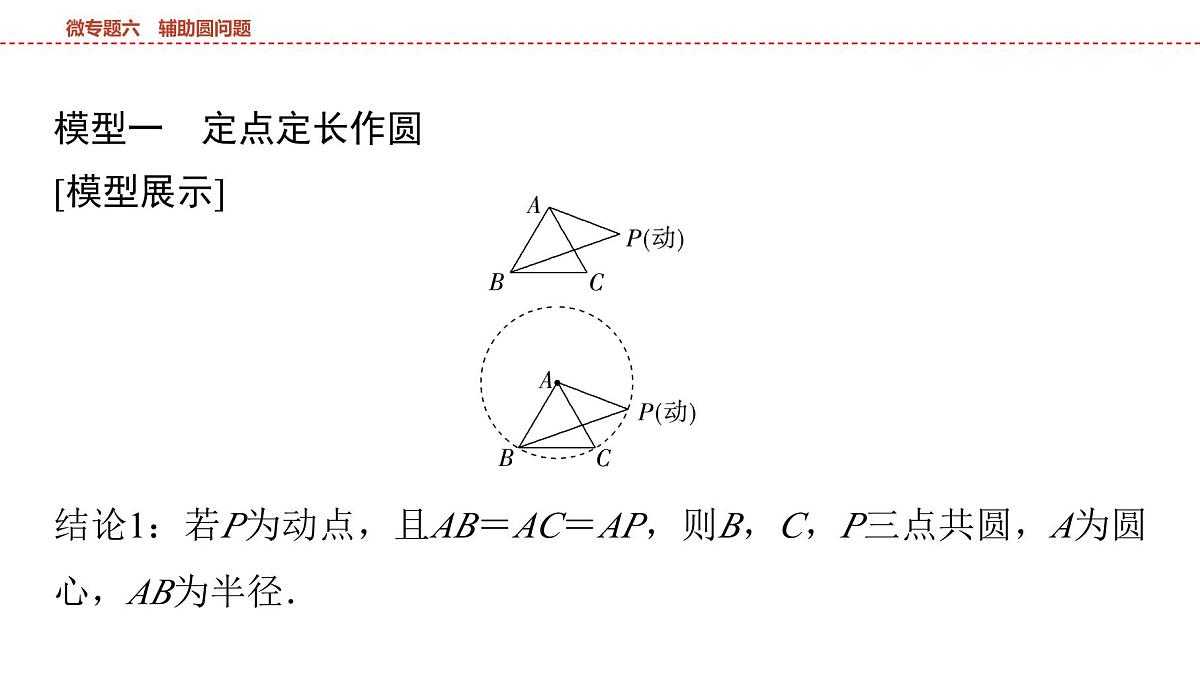 2025年中考数学总复习课件(山东省专用)34 第一部分   第六章 微专题六 辅助圆问题第2页