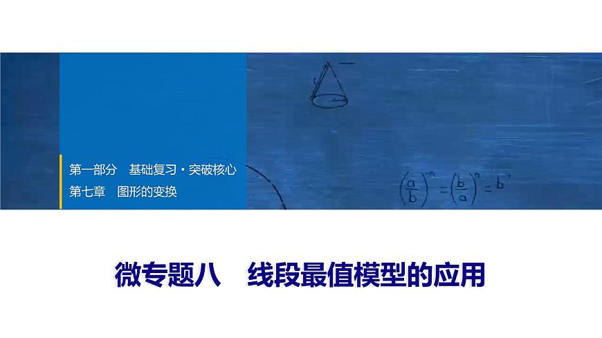 2025年中考数学总复习课件(山东省专用)41 第一部分   第七章 微专题八 线段最值模型的应用第1页