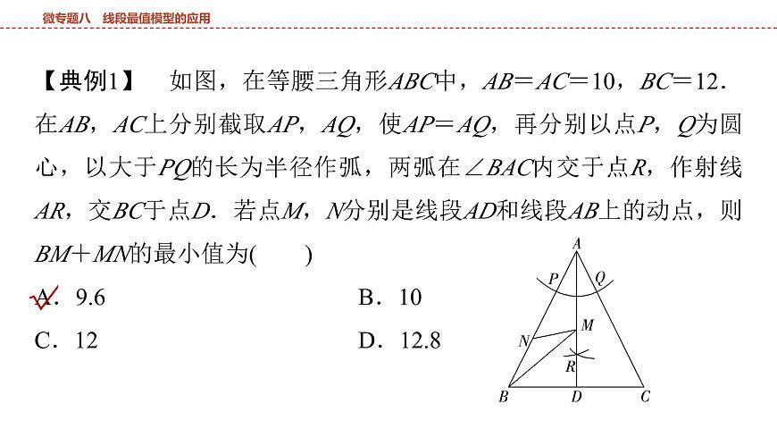 2025年中考数学总复习课件(山东省专用)41 第一部分   第七章 微专题八 线段最值模型的应用第3页