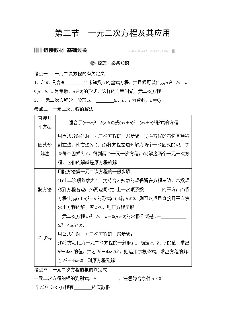 2025年中考数学总复习讲义（山东专用）08 第一部分 第二章 第二节 一元二次方程及其应用（无答案）第1页