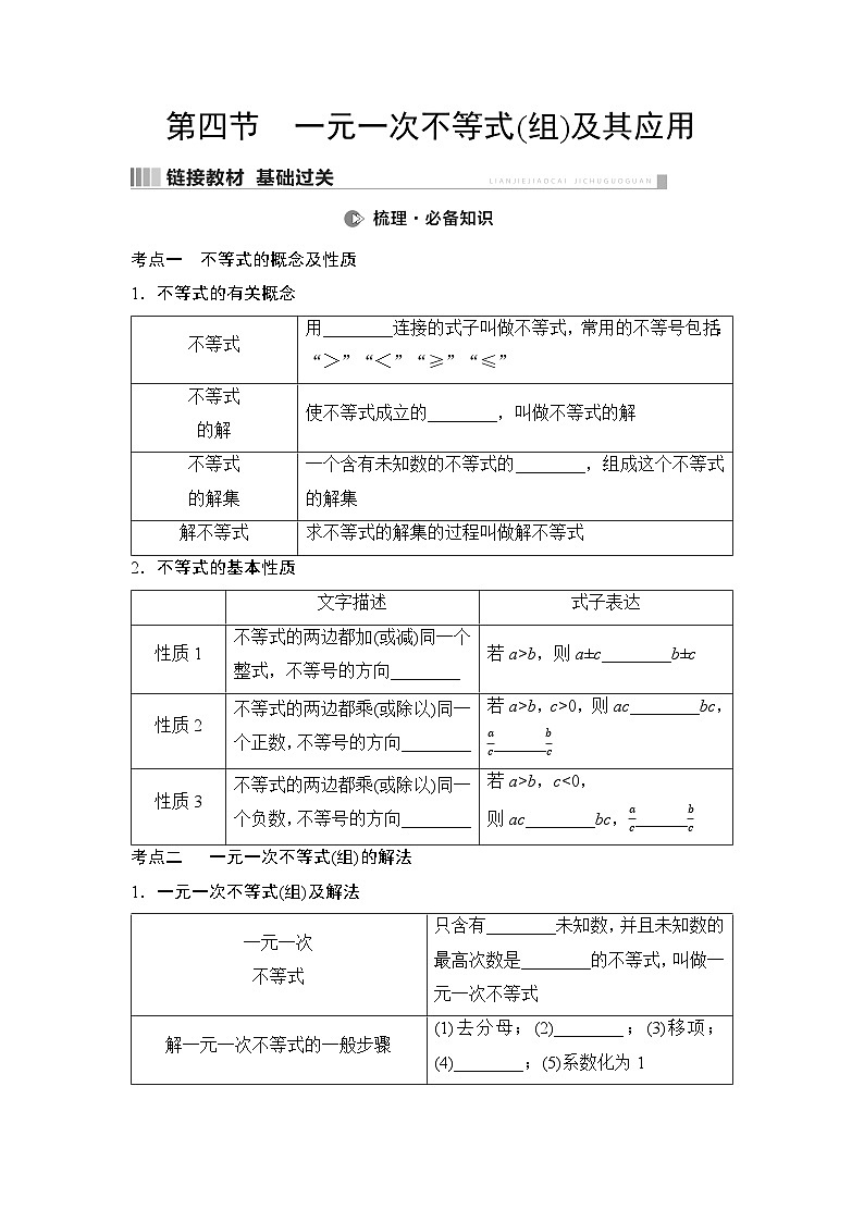 2025年中考数学总复习讲义（山东专用）10 第一部分 第二章 第四节 一元一次不等式(组)及其应用（无答案）第1页