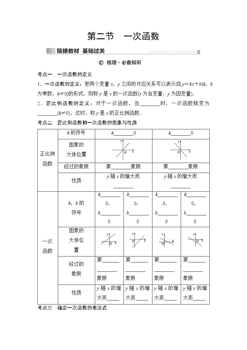 2025年中考数学总复习讲义（山东专用）14 第一部分 第三章 第二节 一次函数（无答案）第1页