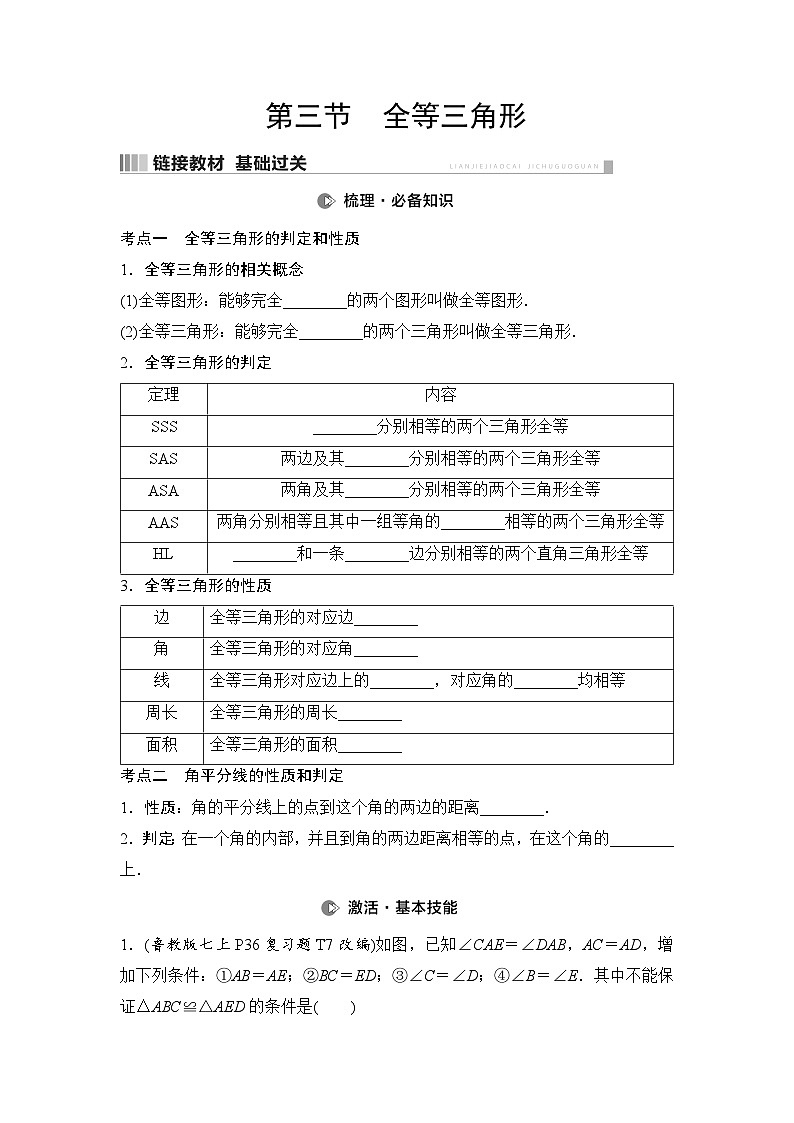 2025年中考数学总复习讲义（山东专用）22 第一部分 第四章 第三节 全等三角形（无答案）第1页