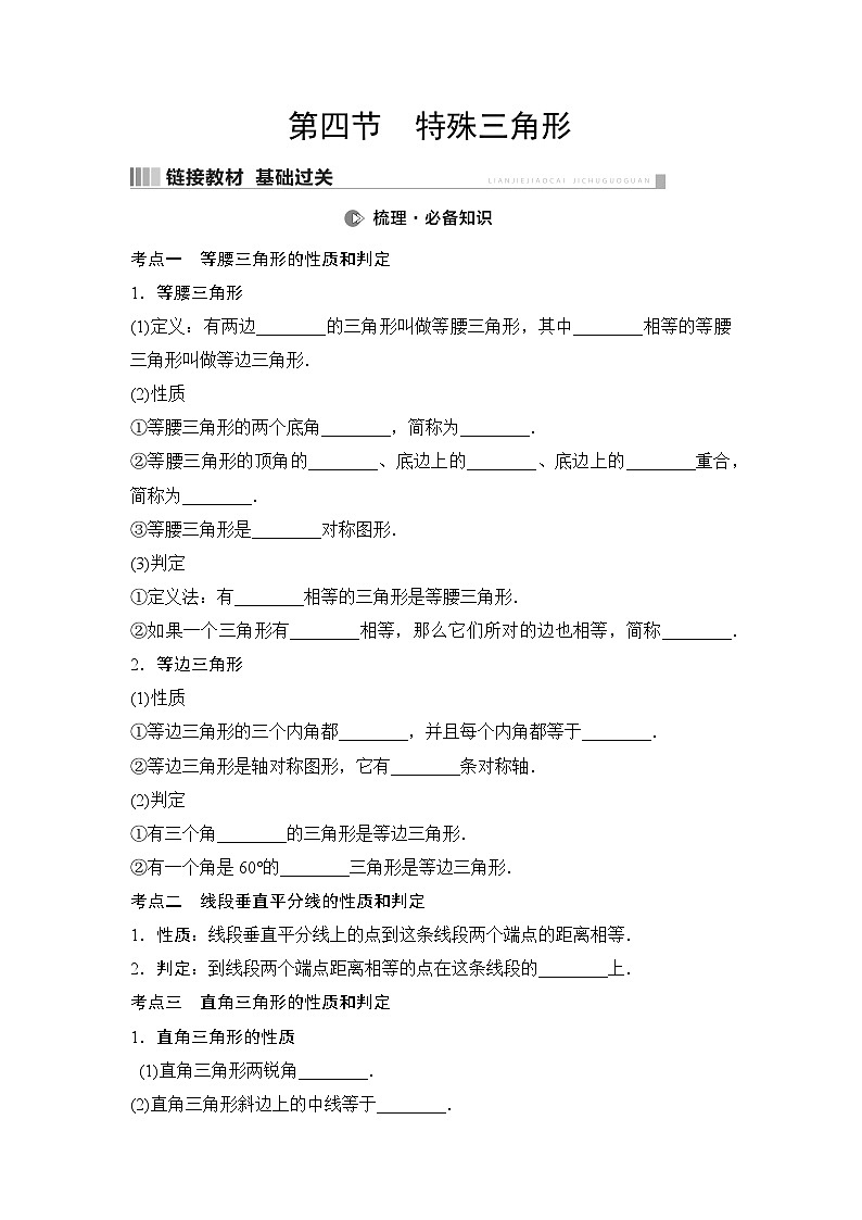 2025年中考数学总复习讲义（山东专用）24 第一部分 第四章 第四节 特殊三角形（无答案）第1页