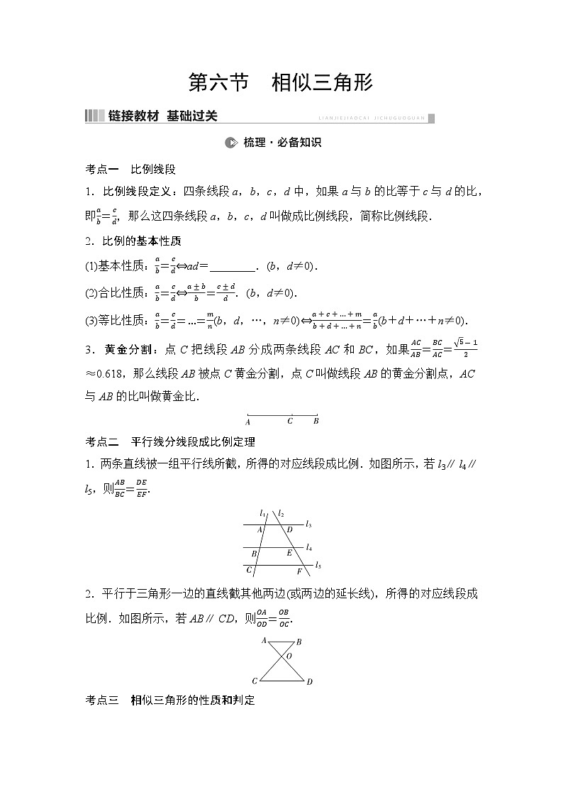2025年中考数学总复习讲义（山东专用）26 第一部分 第四章 第六节 相似三角形（无答案）第1页