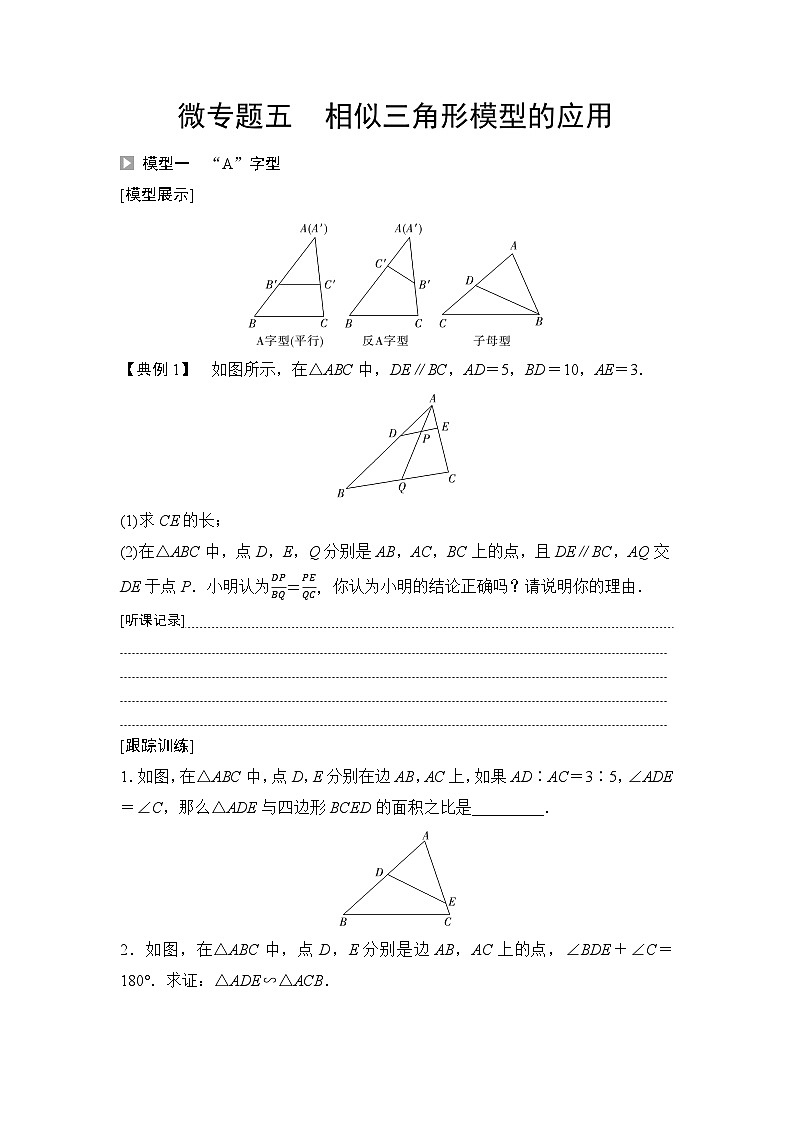 2025年中考数学总复习讲义（山东专用）28 第一部分 第四章 微专题五 相似三角形模型的应用（无答案）第1页