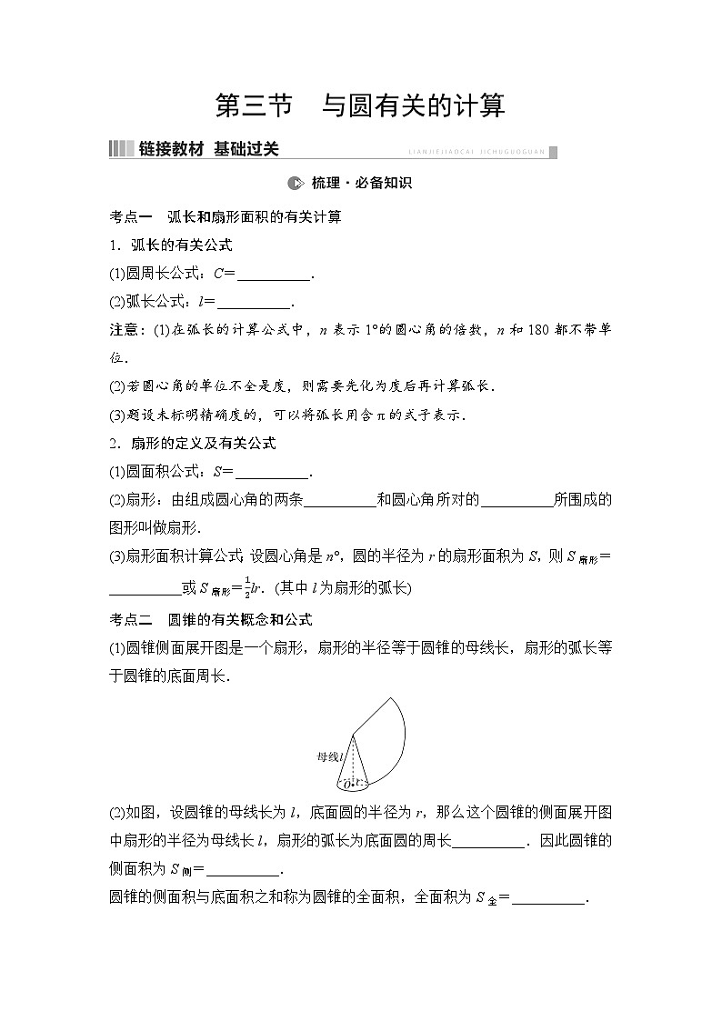 2025年中考数学总复习讲义（山东专用）36 第一部分 第六章 第三节 与圆有关的计算（无答案）第1页