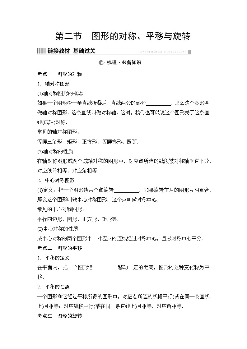 2025年中考数学总复习讲义（山东专用）39 第一部分 第七章 第二节 图形的对称、平移与旋转（无答案）第1页