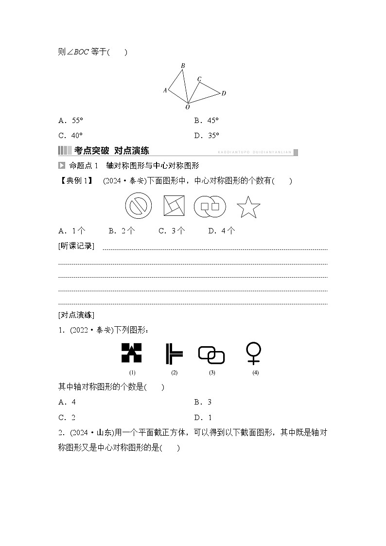 2025年中考数学总复习讲义（山东专用）39 第一部分 第七章 第二节 图形的对称、平移与旋转（无答案）第3页