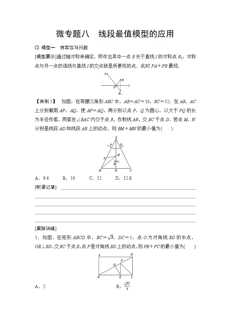 2025年中考数学总复习讲义（山东专用）41 第一部分 第七章 微专题八 线段最值模型的应用（无答案）第1页