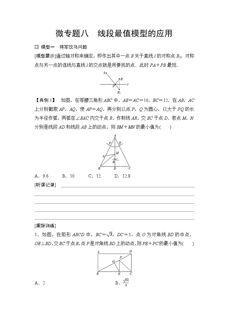 2025年中考数学总复习讲义（山东专用）41 第一部分 第七章 微专题八 线段最值模型的应用（无答案）第1页