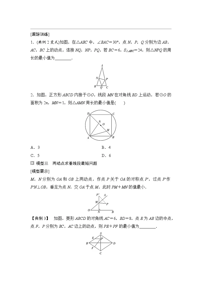 2025年中考数学总复习讲义（山东专用）41 第一部分 第七章 微专题八 线段最值模型的应用（无答案）第3页