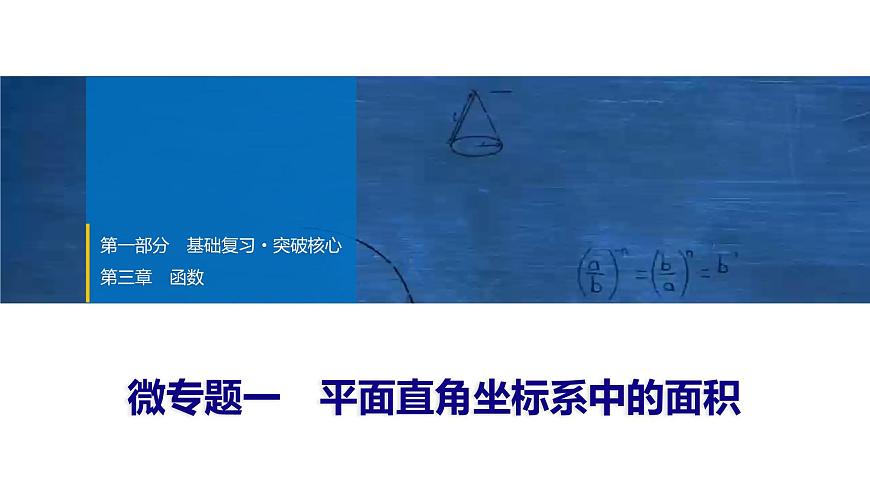 2025年中考数学总复习课件(山东省专用)13 第一部分 第三章 微专题一 平面直角坐标系中的面积第1页
