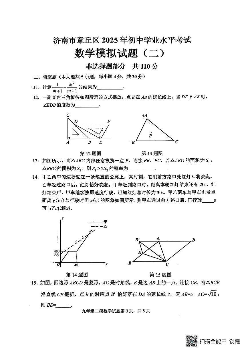 2025年济南市章丘区九年数学二模试题第3页