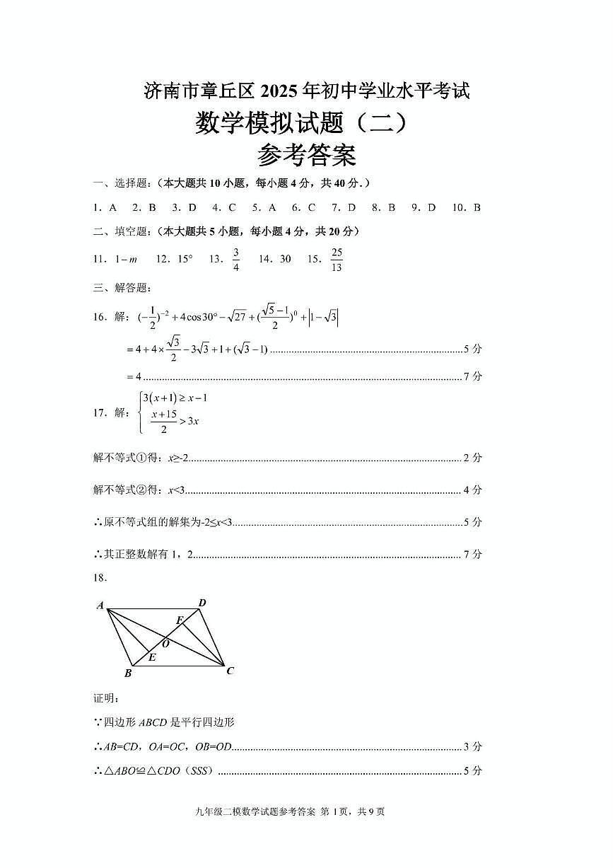 2025年济南章丘区2025年九年级二模数学参考答案第1页