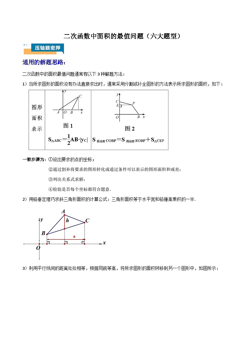 二次函数中面积的最值问题（六大题型）解析版第1页
