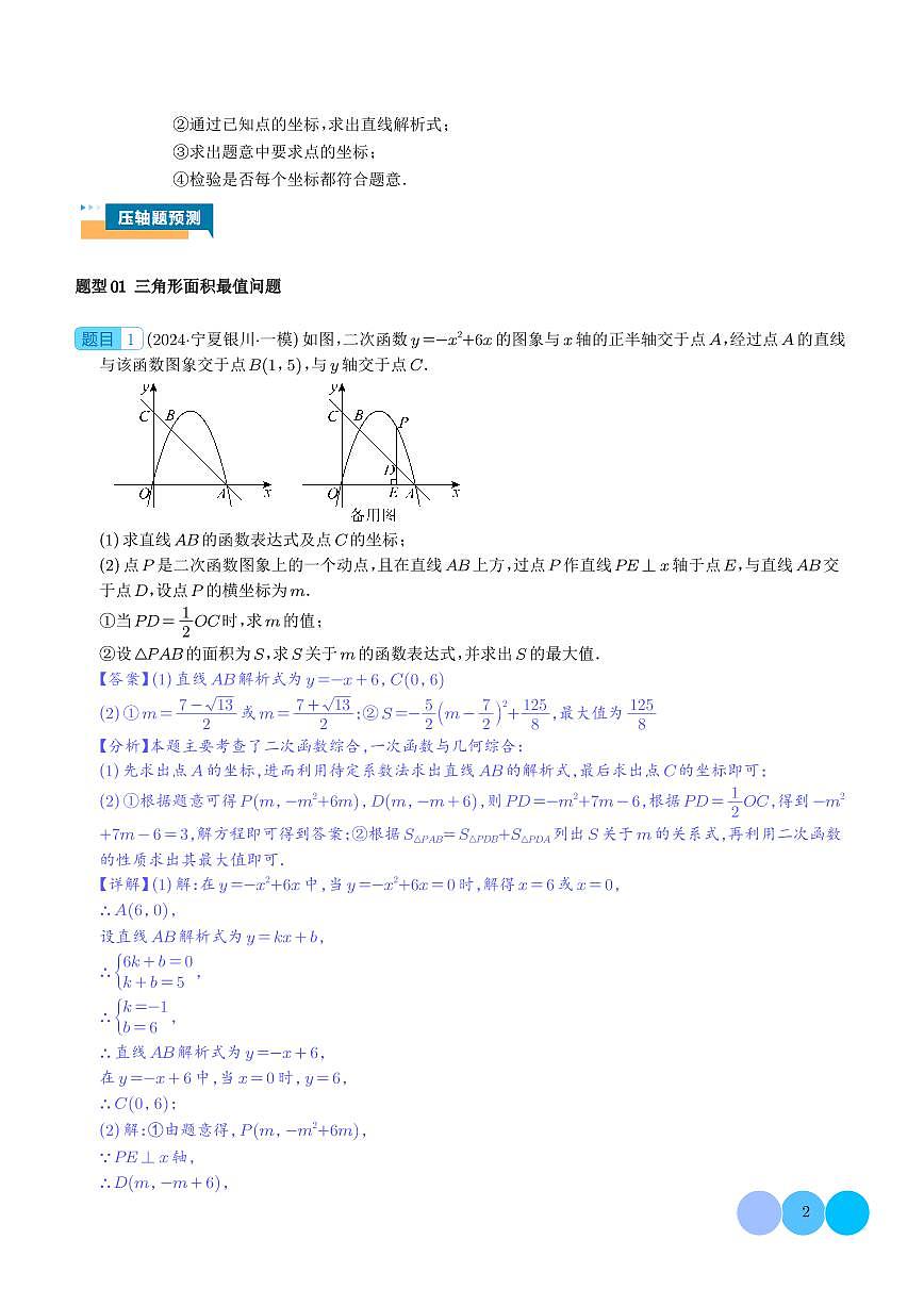 二次函数中面积的最值问题（六大题型）解析版第2页