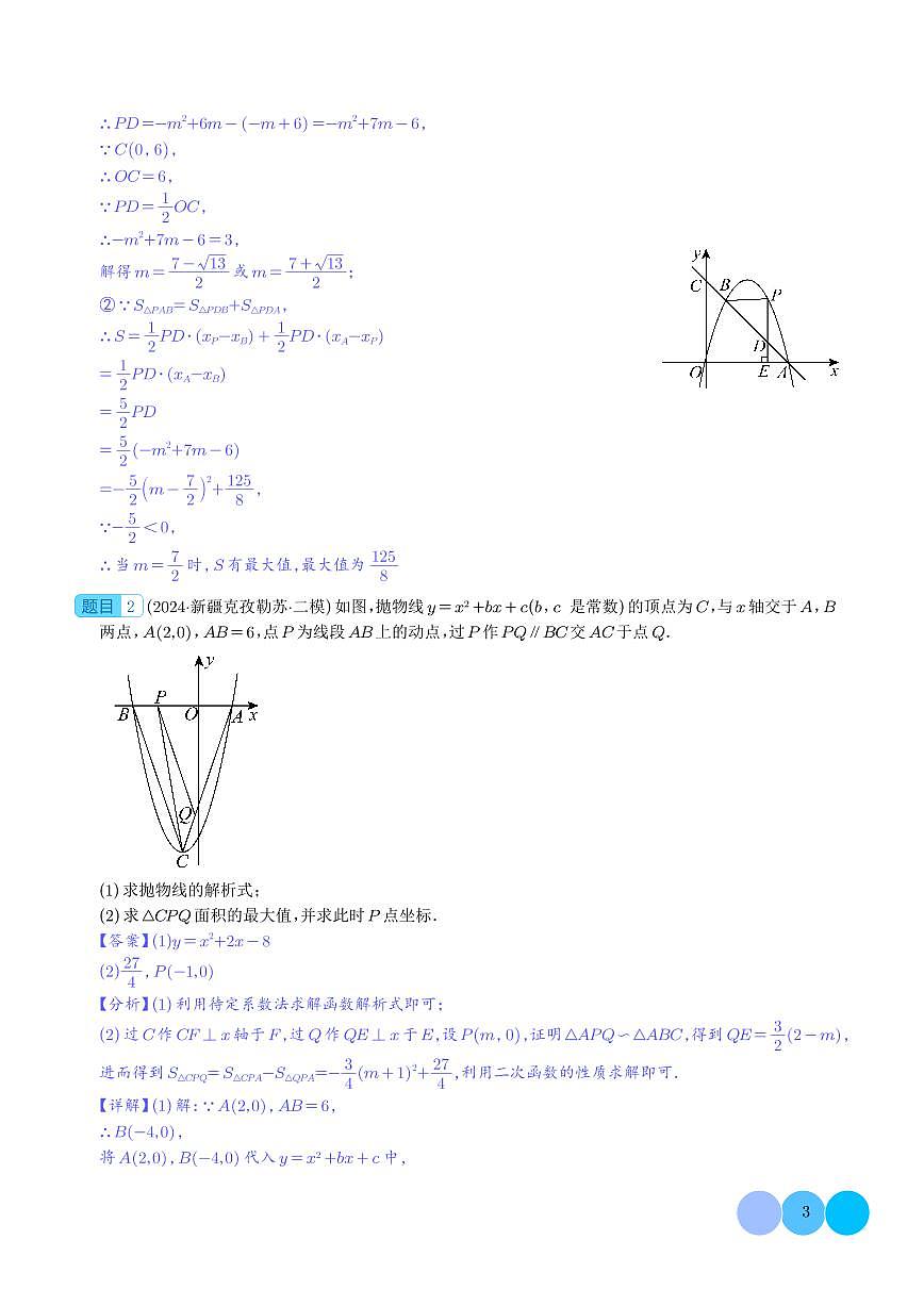 二次函数中面积的最值问题（六大题型）解析版第3页