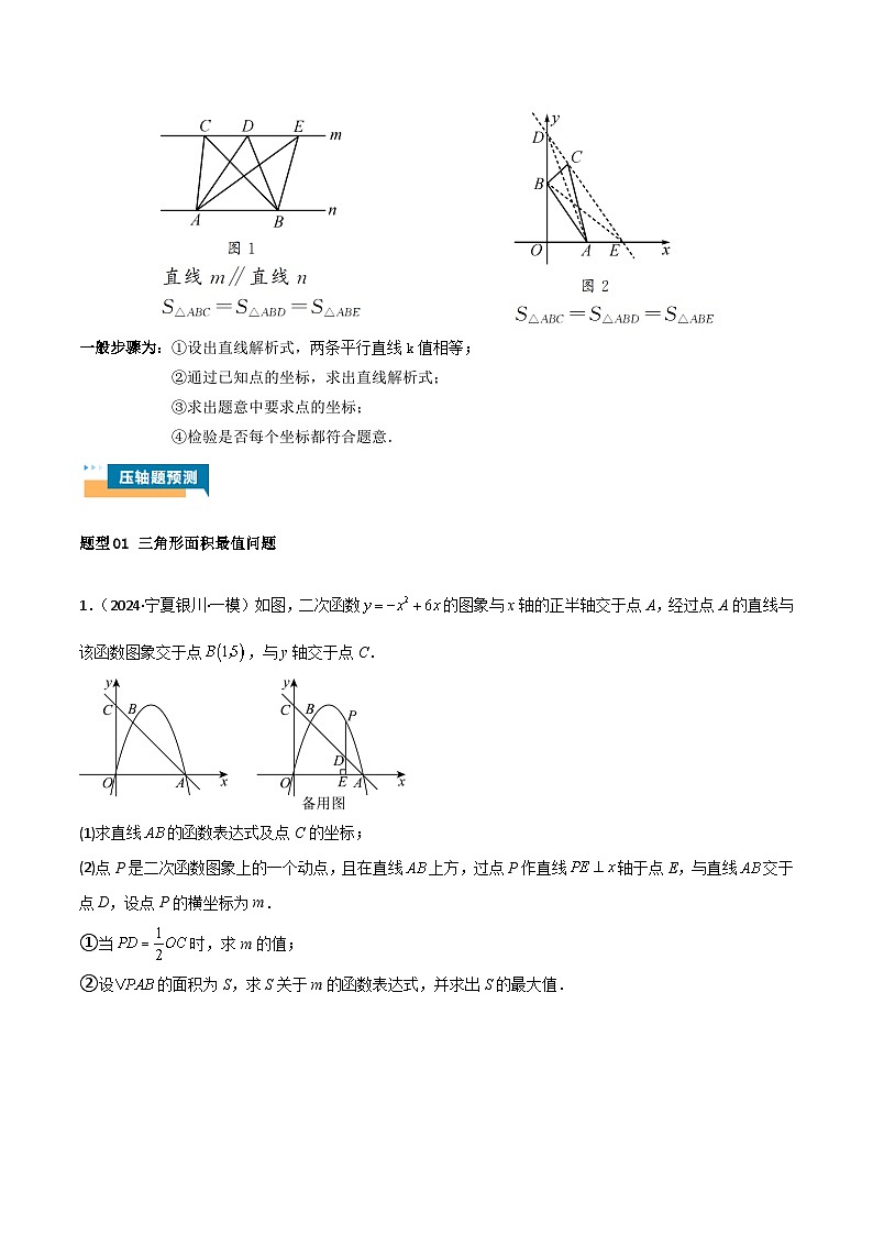 二次函数中面积的最值问题（六大题型）原卷版第2页