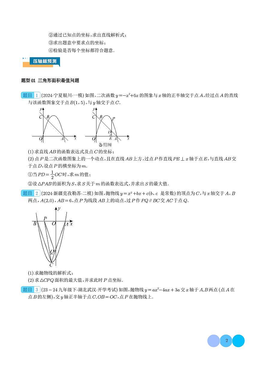 二次函数中面积的最值问题（六大题型）学生版第2页