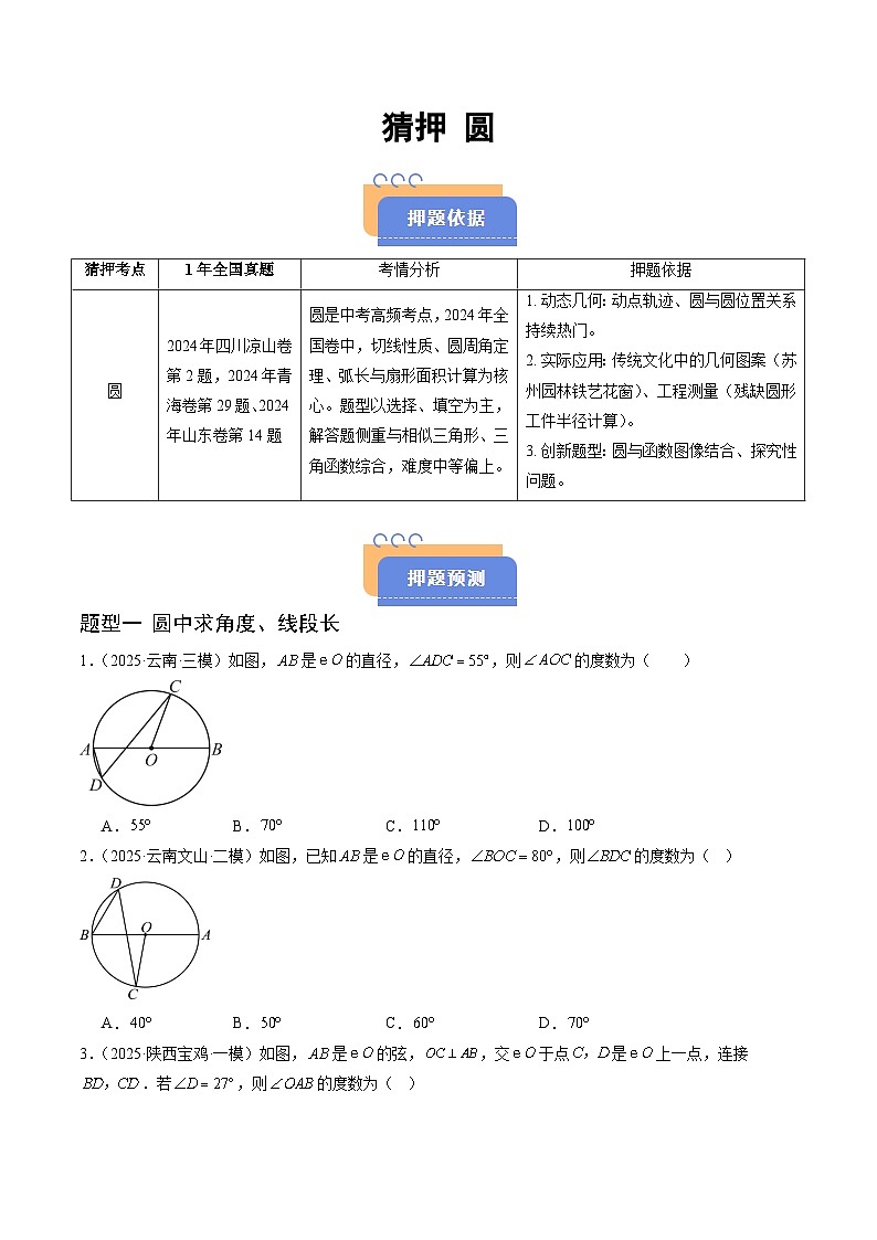 猜押 圆（6大题型）（原卷版）第1页